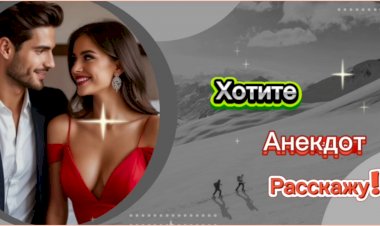 Хотите, анекдот расскажу??? ))