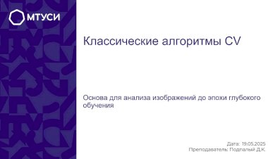 6 лекция по компьютерному зрению: Классические алгоритмы CV
