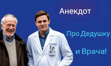 Анекдот про Дедушку и Врача!