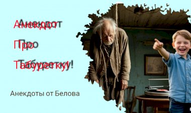 Анекдот про Табуретку!