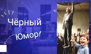 Чëрный Юмор!!!
