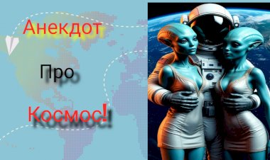Анекдот про Космос!!!
