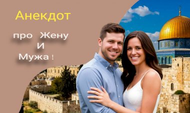 Анекдот про Жену и Мужа!!!