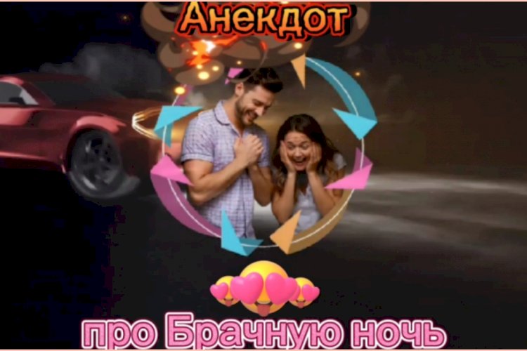 Анекдот про Брачную ночь!!!