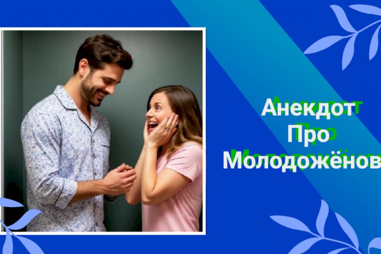 Анекдот про Молодожёнов!!!