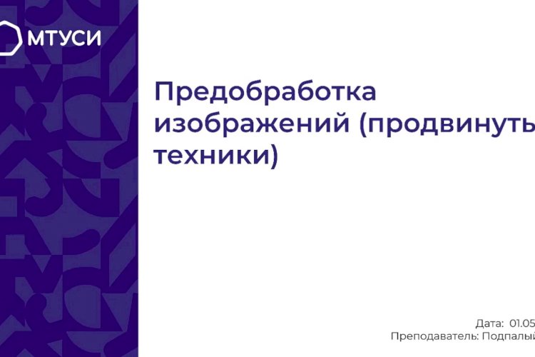 4 лекция по компьютерному зрению: Предобработка изображений (продвинутые техники)