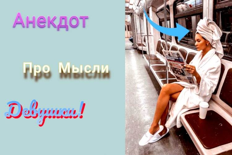 Анекдот про Мысли Девушки!!!