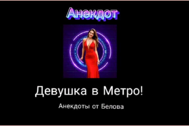 Анекдот про Девушку в МЕТРО!!!
