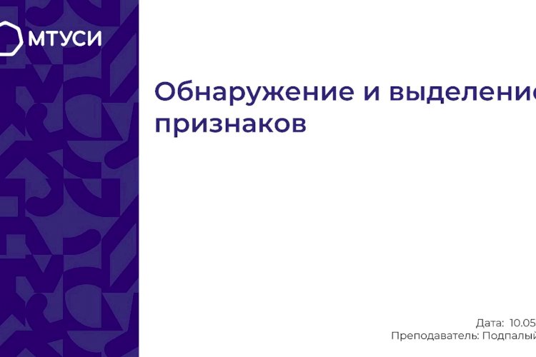 5 лекция по компьютерному зрению: Обнаружение и выделение признаков