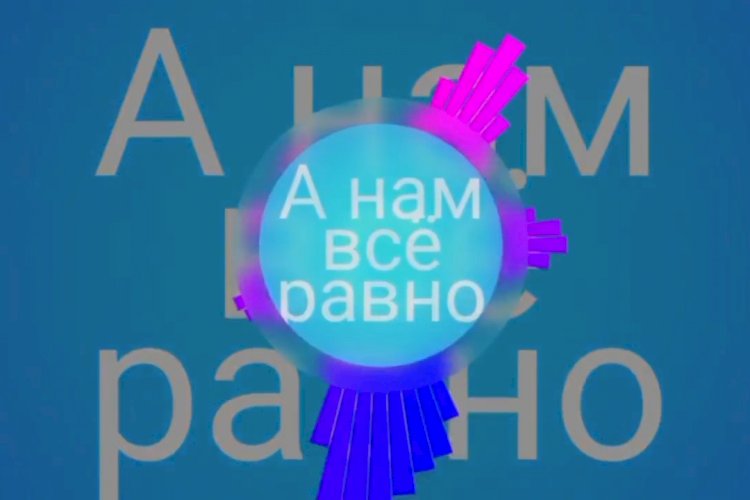 А нам всё равно