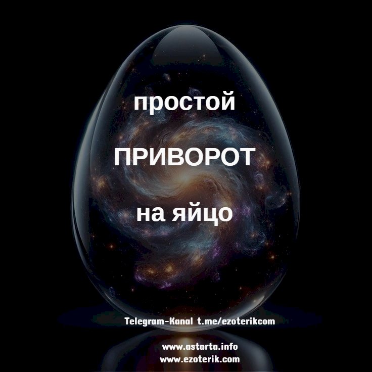 Простой приворот на яйцо самостоятельно