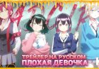 ТРЕЙЛЕР [KoeKak] Плохая девочка НА РУССКОМ