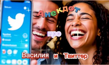 Анекдот про Василия и Твиттер!