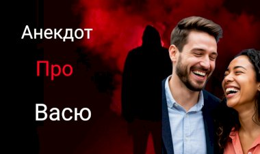 Анекдот про Васю