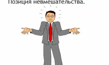 Моя хата с краю - ничего не знаю, просочусь бочком что б чего не вышло..
