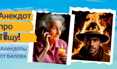 Анекдот про Тëщу!!!