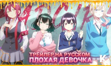 ТРЕЙЛЕР [KoeKak] Плохая девочка НА РУССКОМ