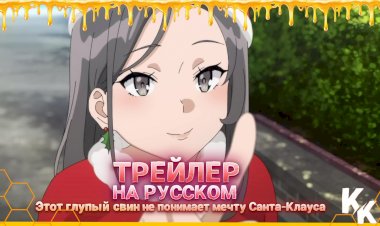 ТРЕЙЛЕР [KoeKak] Этот глупый свин не понимает мечту Санта-Клауса НА РУССКОМ