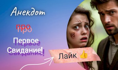 Анекдот про Первое Свидание!!!