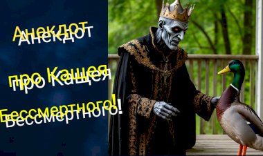 Анекдот про Кащея Бессмертного!!!