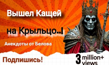 Вышел Кащей на крыльцо....