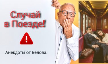 Случай в Поезде!