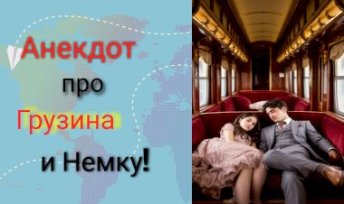 Анекдот про Грузина и Немку!!!