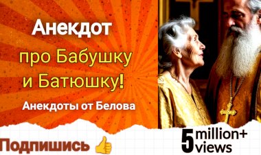 Анекдот про Бабушку и Батюшку!