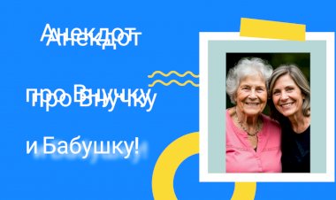 Анекдот про Внучку и Бабушку!