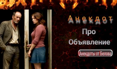 Анекдот про Объявление!!!!