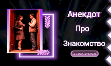 Анекдот про Знакомство!