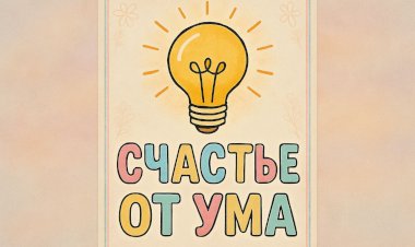 Счастье от ума