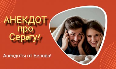 Анекдот про Серëгу!!!
