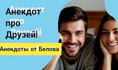 Анекдот про Друзей!