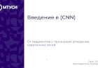 7 лекция по компьютерному зрению: Введение в (CNN)