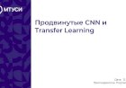 8 лекция по компьютерному зрению: Продвинутые CNN и Transfer Learning