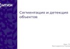 9 лекция по компьютерному зрению: Сегментация и детекция объектов
