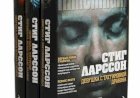 Трилогия «Миллениум» Стига Ларссона