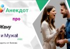 Анекдот про Жену и Мужа!