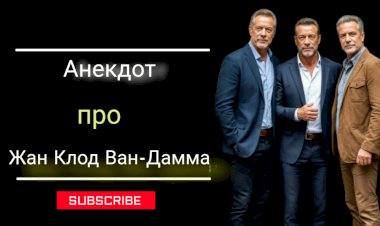 Анекдот про Жан Клод Ван-Дамма!!!