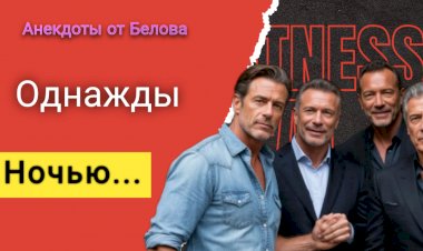 Однажды ночью...