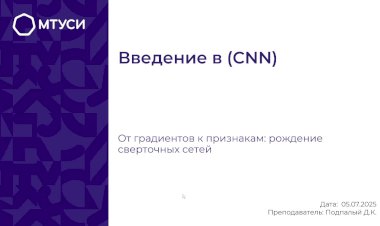7 лекция по компьютерному зрению: Введение в (CNN)