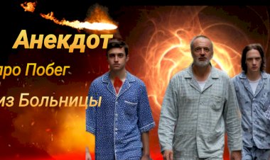 Анекдот про Побег из Больницы!
