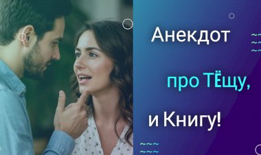 Анекдот про Тëщу и Книгу!