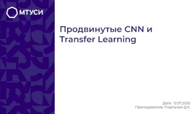 8 лекция по компьютерному зрению: Продвинутые CNN и Transfer Learning