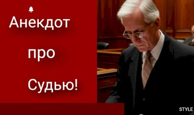 Анекдот про Судью!