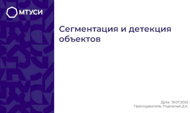 9 лекция по компьютерному зрению: Сегментация и детекция объектов