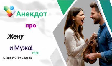 Анекдот про Жену и Мужа!