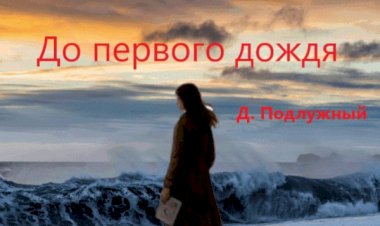 Новая аудио книга о любви — сказка или мечта?