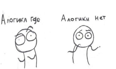Логика не женская и не мужская или в эмоциях логики нет